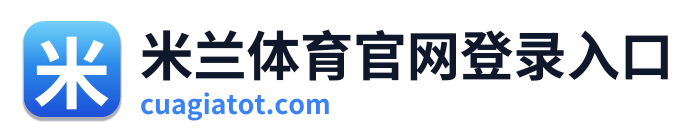 米兰体育官网登录入口